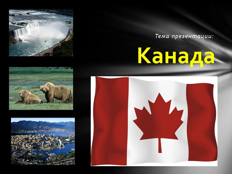 Тема презентации: Канада